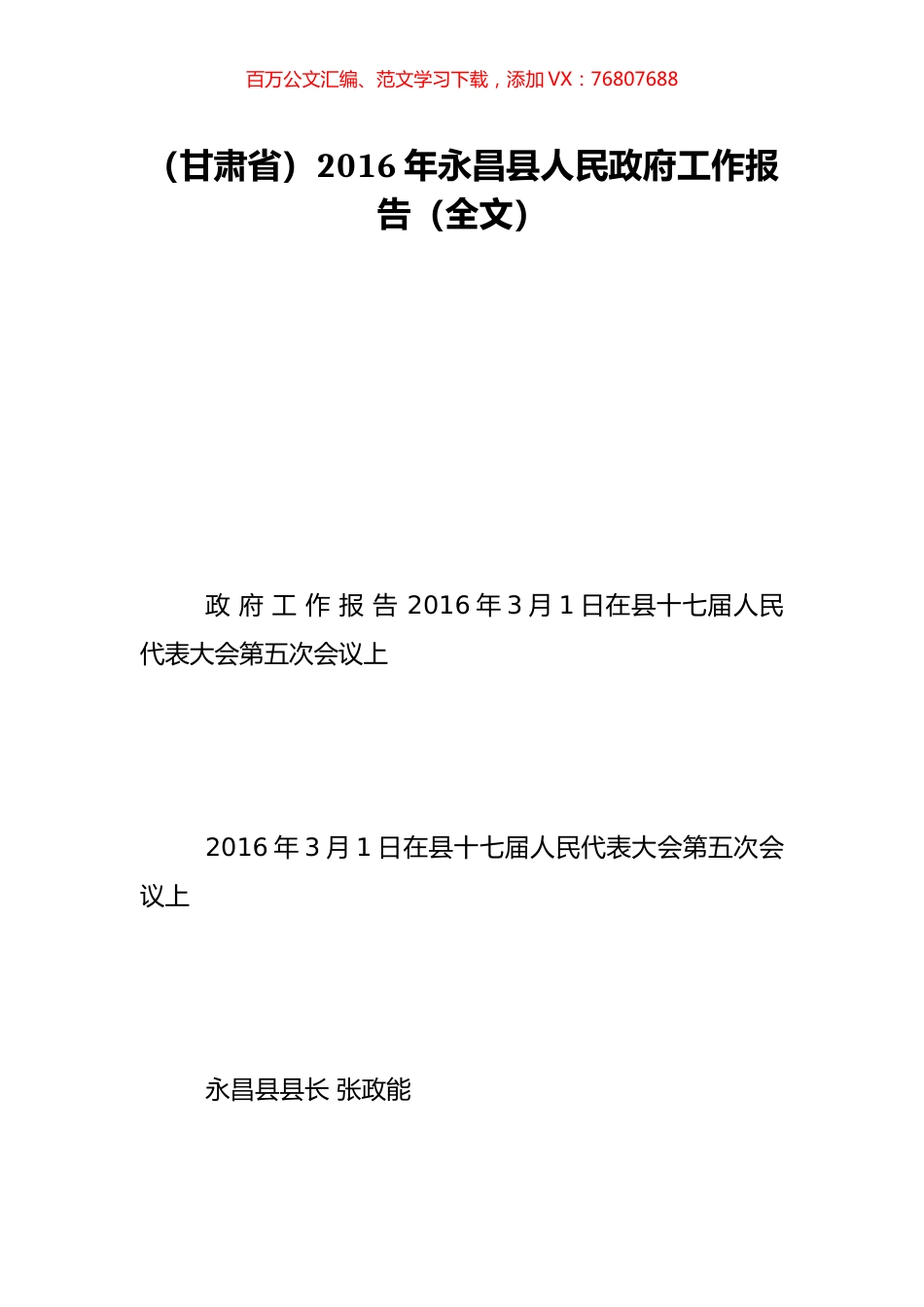 （甘肃省）2016年永昌县人民政府工作报告（全文）.doc_第1页