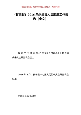 （甘肃省）2016年永昌县人民政府工作报告（全文）.doc