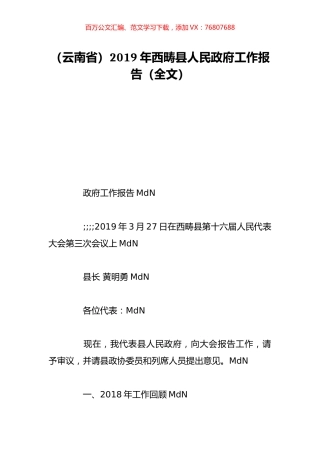 （云南省）2019年西畴县人民政府工作报告（全文）.doc