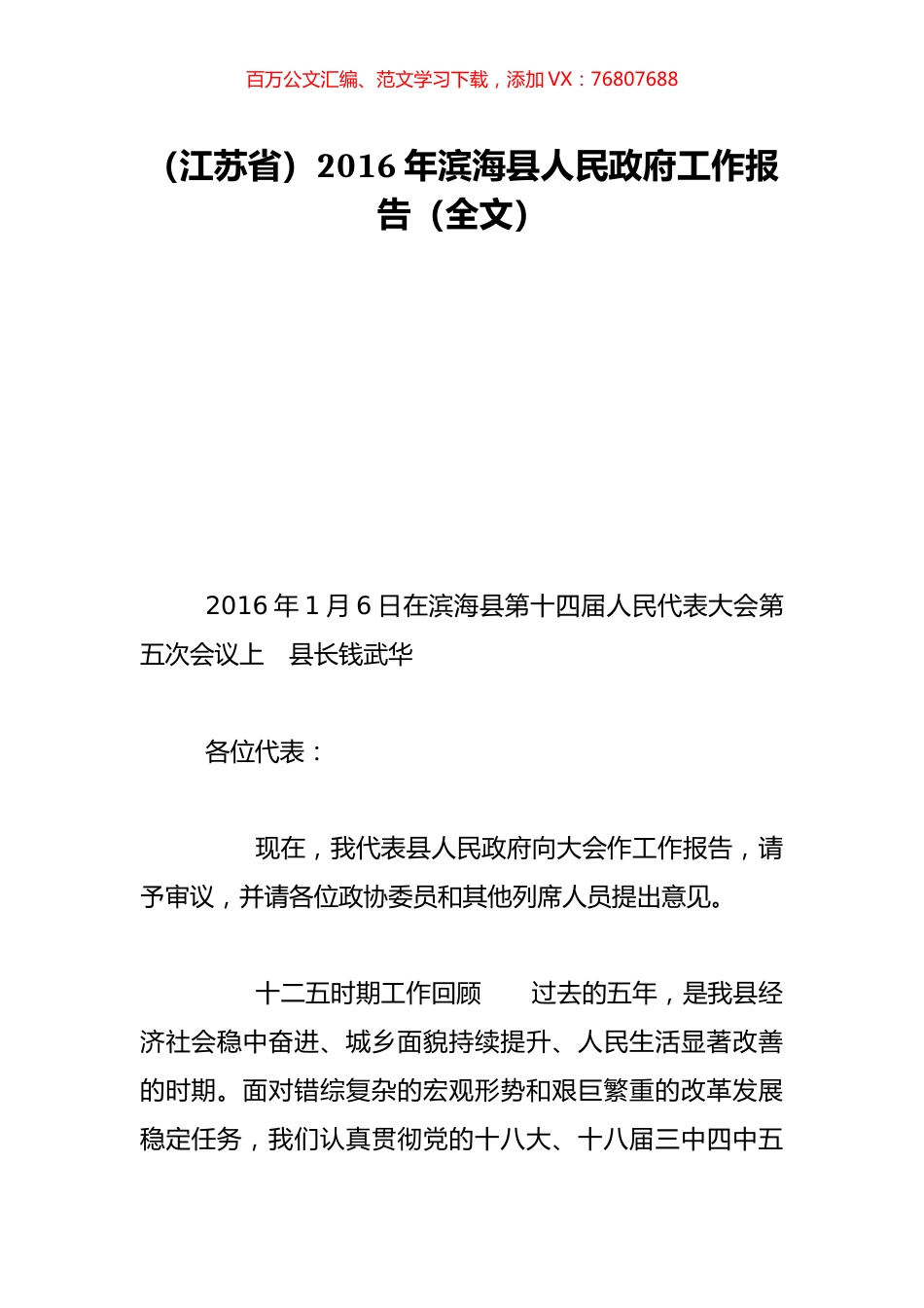 （江苏省）2016年滨海县人民政府工作报告（全文）.doc_第1页