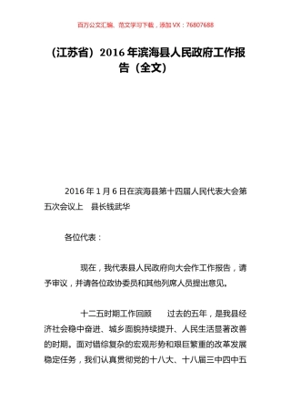 （江苏省）2016年滨海县人民政府工作报告（全文）.doc