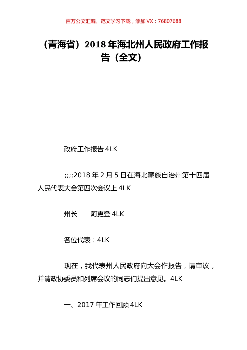 （青海省）2018年海北州人民政府工作报告（全文）.doc_第1页