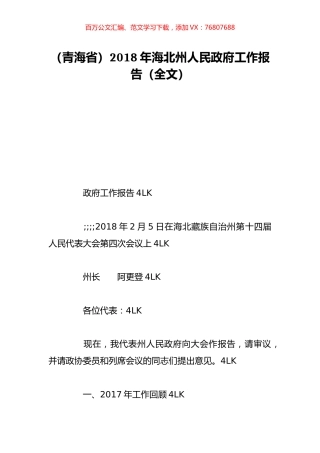 （青海省）2018年海北州人民政府工作报告（全文）.doc