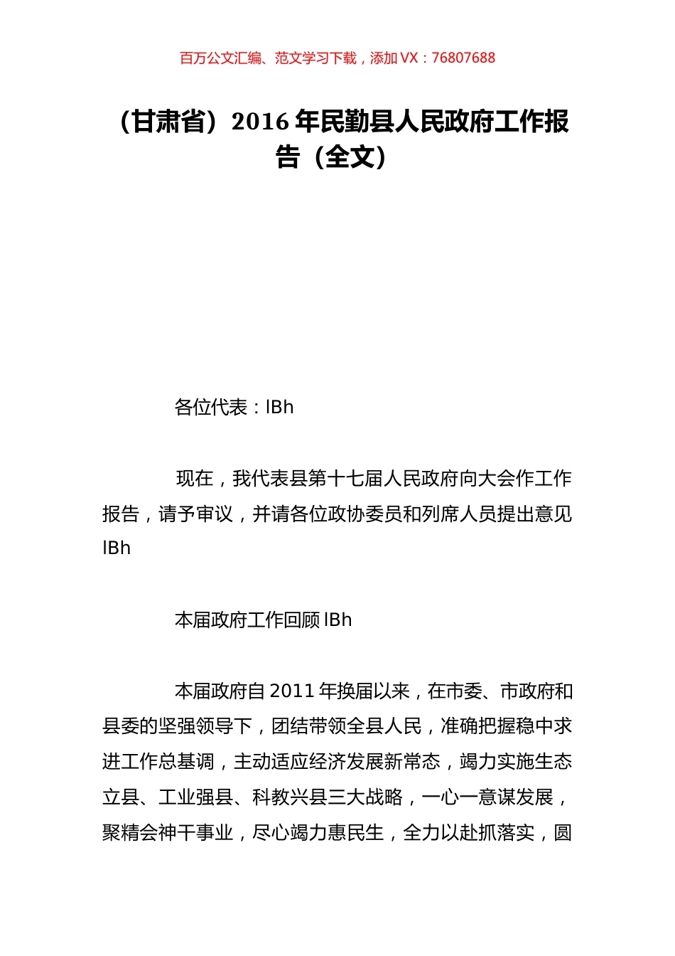 （甘肃省）2016年民勤县人民政府工作报告（全文）.doc_第1页
