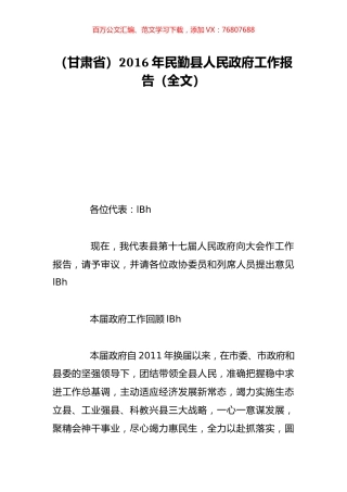 （甘肃省）2016年民勤县人民政府工作报告（全文）.doc