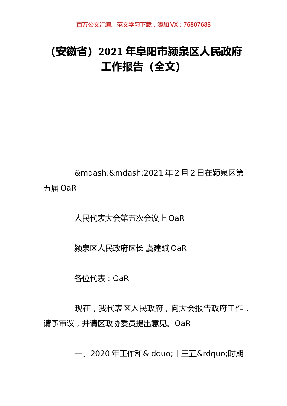 （安徽省）2021年阜阳市颍泉区人民政府工作报告（全文）.doc_第1页