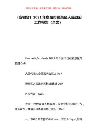 （安徽省）2021年阜阳市颍泉区人民政府工作报告（全文）.doc
