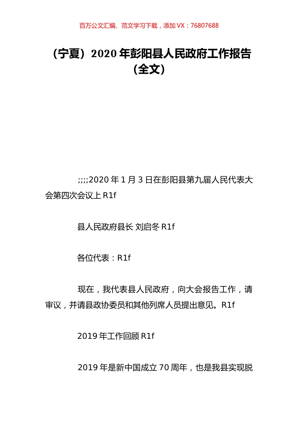 （宁夏）2020年彭阳县人民政府工作报告（全文）.doc_第1页
