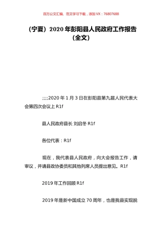 （宁夏）2020年彭阳县人民政府工作报告（全文）.doc