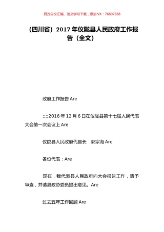 （四川省）2017年仪陇县人民政府工作报告（全文）.doc