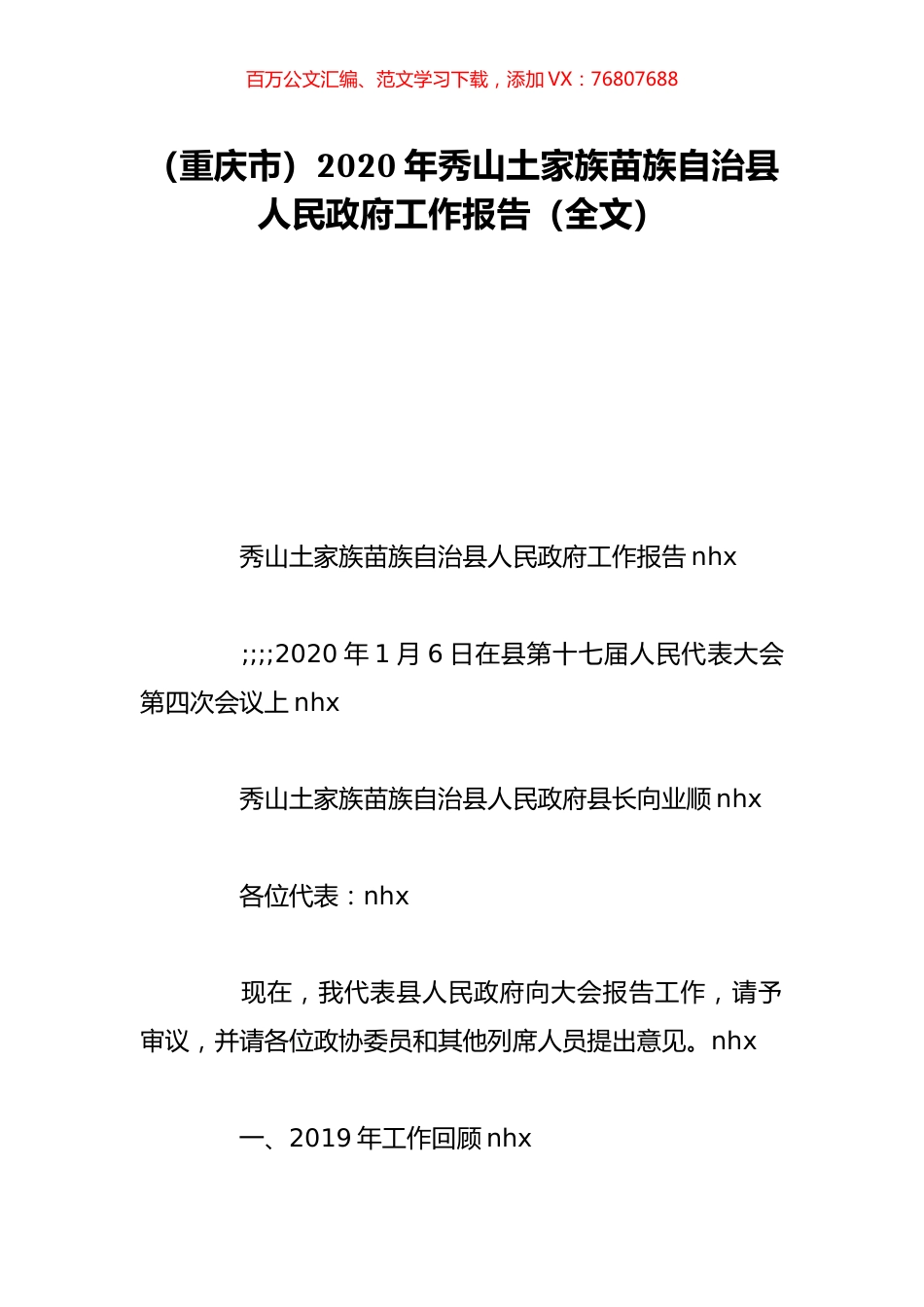 （重庆市）2020年秀山土家族苗族自治县人民政府工作报告（全文）.doc_第1页