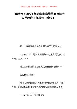 （重庆市）2020年秀山土家族苗族自治县人民政府工作报告（全文）.doc
