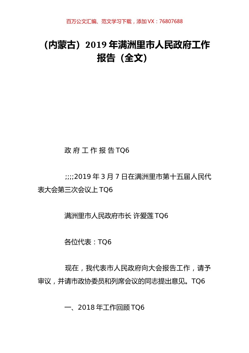 （内蒙古）2019年满洲里市人民政府工作报告（全文）.doc_第1页
