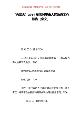 （内蒙古）2019年满洲里市人民政府工作报告（全文）.doc