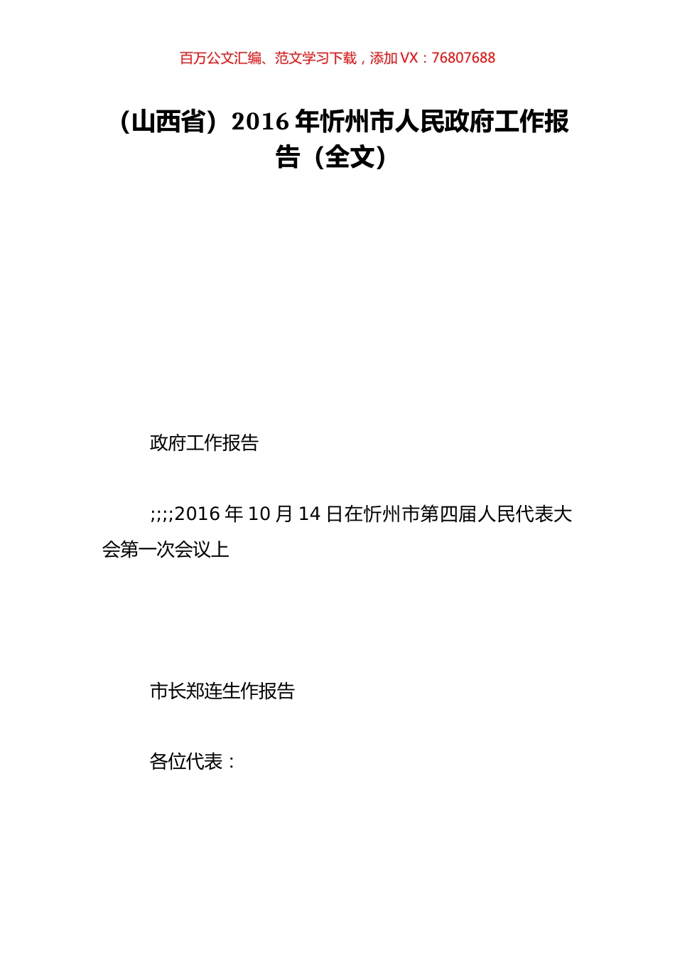 （山西省）2016年忻州市人民政府工作报告（全文）.doc_第1页