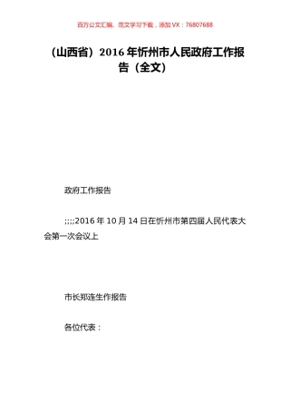 （山西省）2016年忻州市人民政府工作报告（全文）.doc