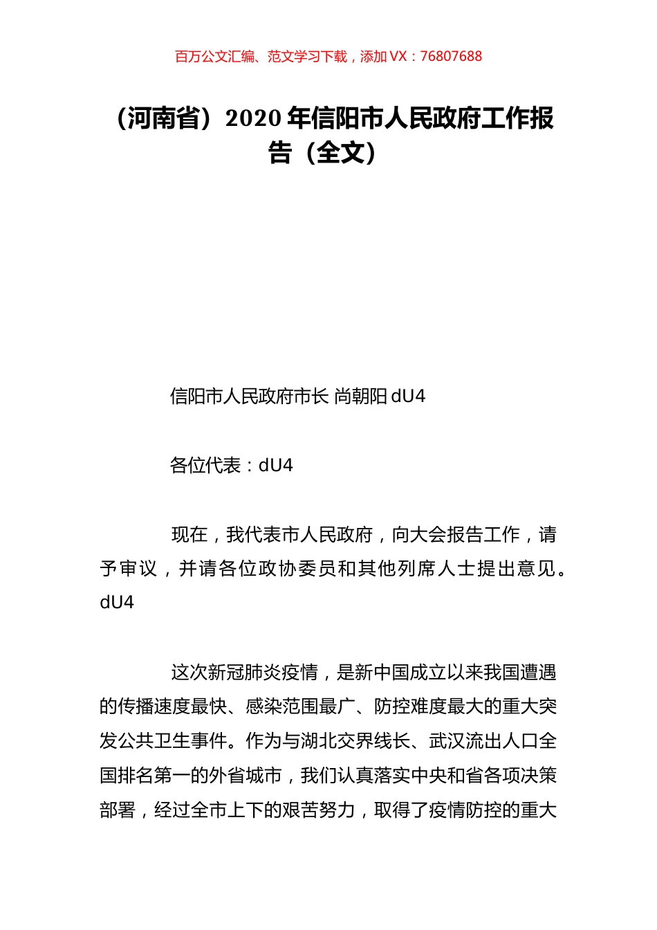 （河南省）2020年信阳市人民政府工作报告（全文）.doc_第1页
