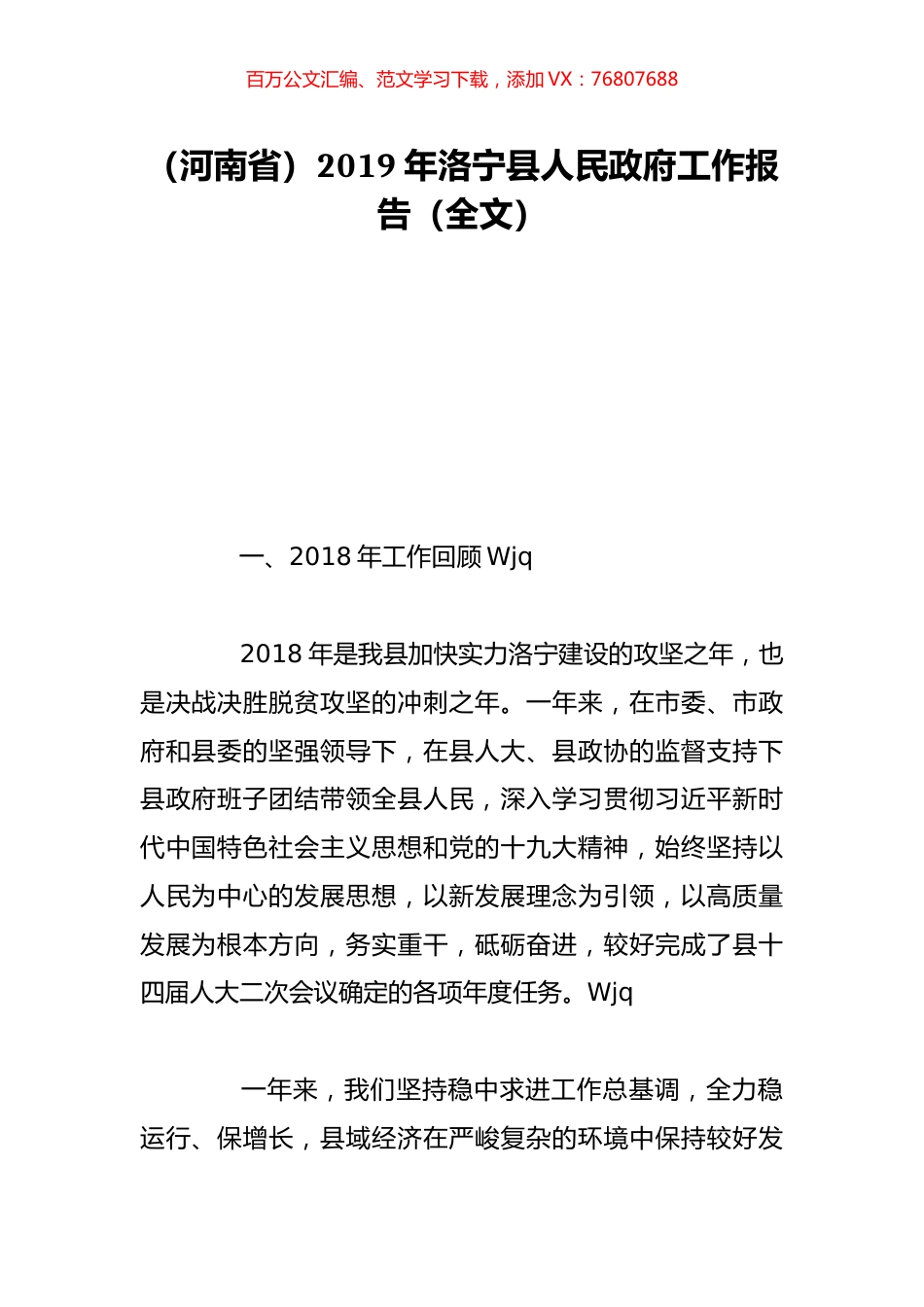 （河南省）2019年洛宁县人民政府工作报告（全文）.doc_第1页
