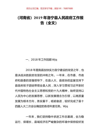 （河南省）2019年洛宁县人民政府工作报告（全文）.doc