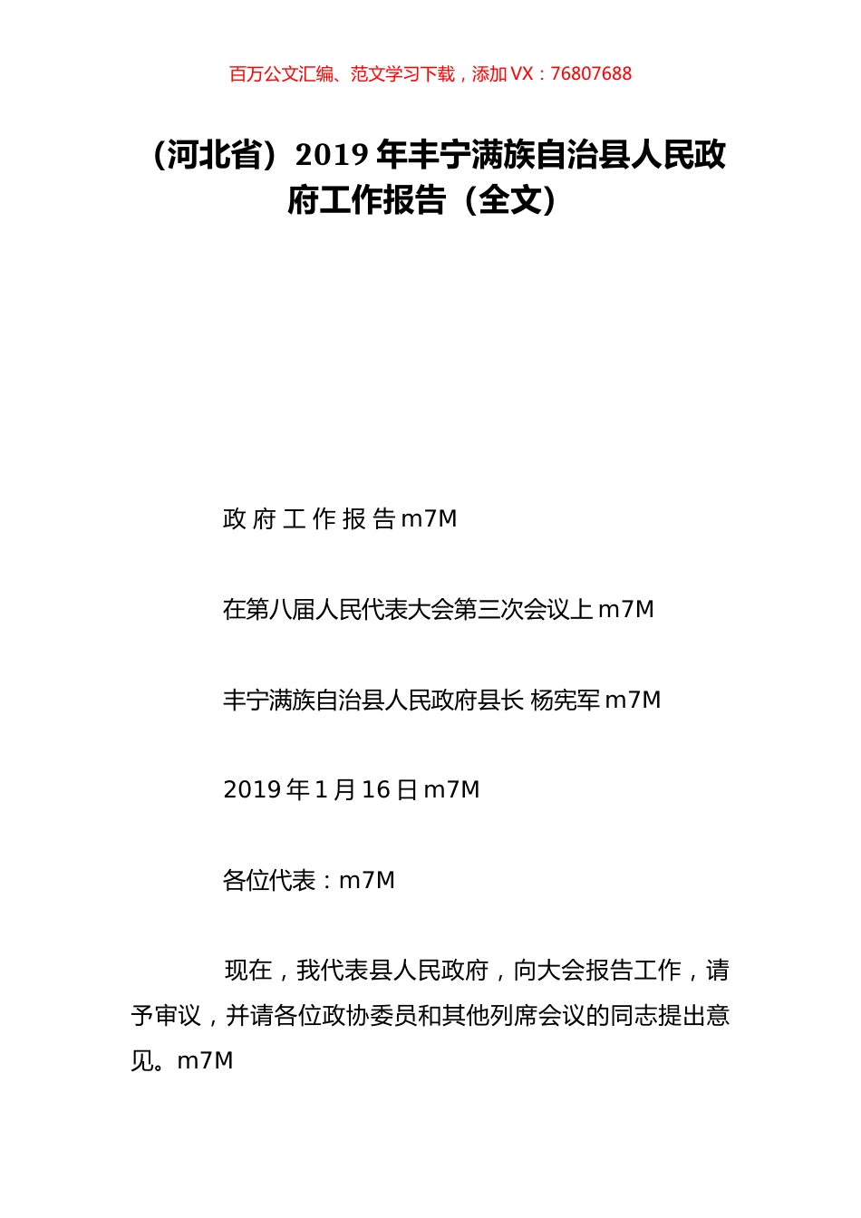 （河北省）2019年丰宁满族自治县人民政府工作报告（全文）.doc_第1页
