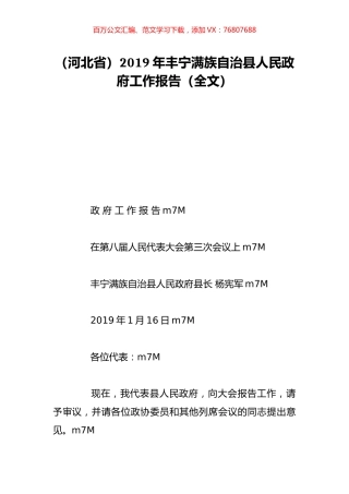 （河北省）2019年丰宁满族自治县人民政府工作报告（全文）.doc