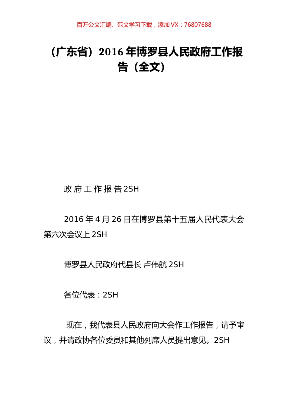 （广东省）2016年博罗县人民政府工作报告（全文）.doc_第1页
