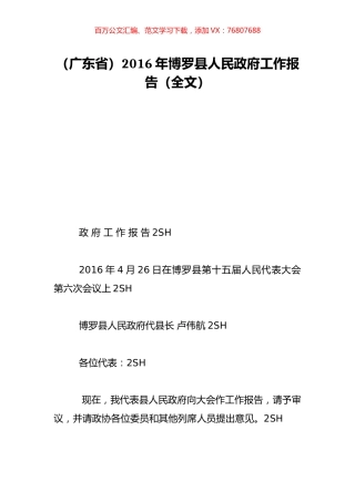 （广东省）2016年博罗县人民政府工作报告（全文）.doc