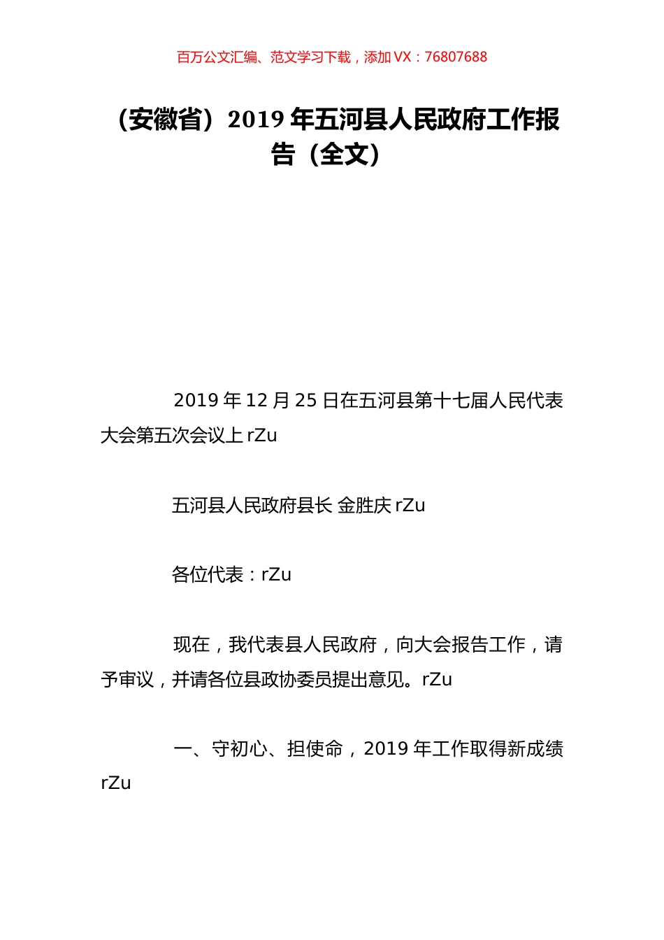 （安徽省）2019年五河县人民政府工作报告（全文）.doc_第1页