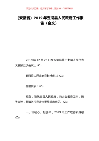 （安徽省）2019年五河县人民政府工作报告（全文）.doc