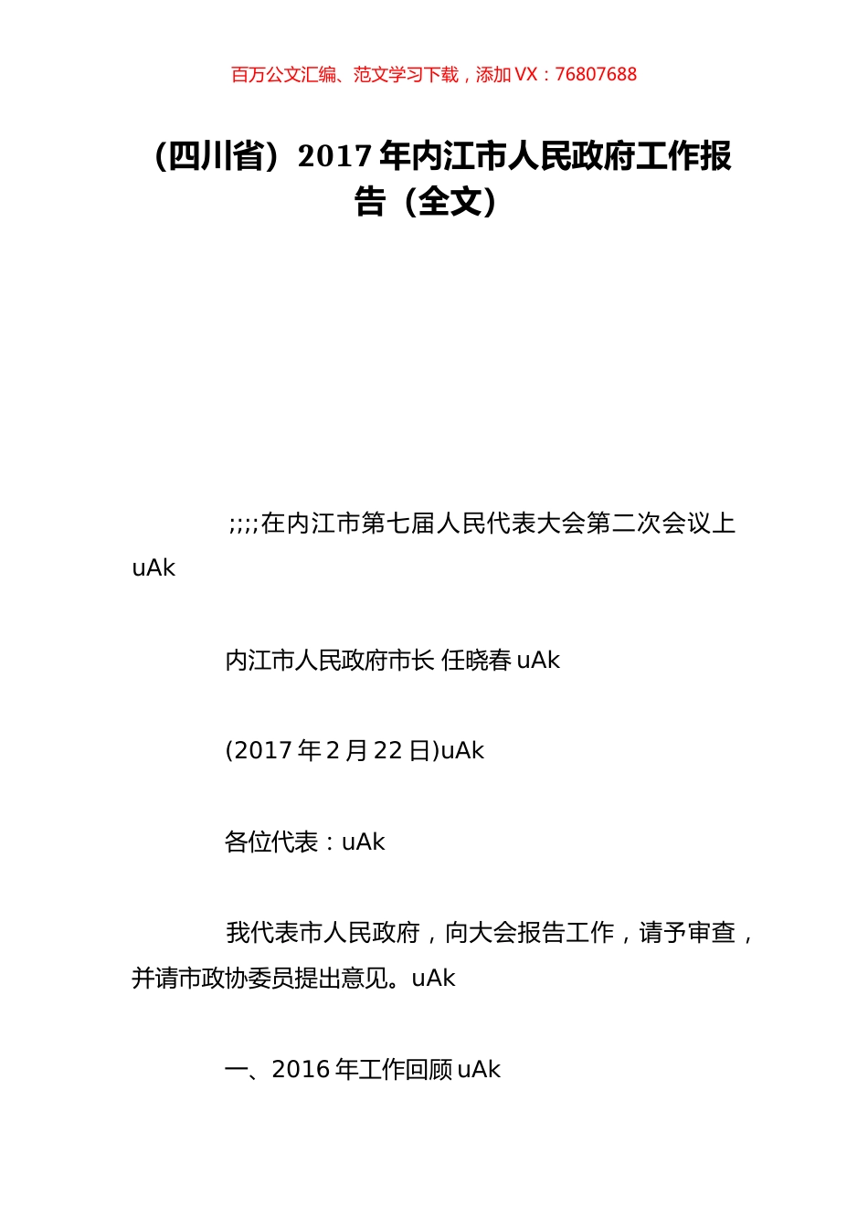 （四川省）2017年内江市人民政府工作报告（全文）.doc_第1页