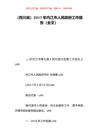 （四川省）2017年内江市人民政府工作报告（全文）.doc