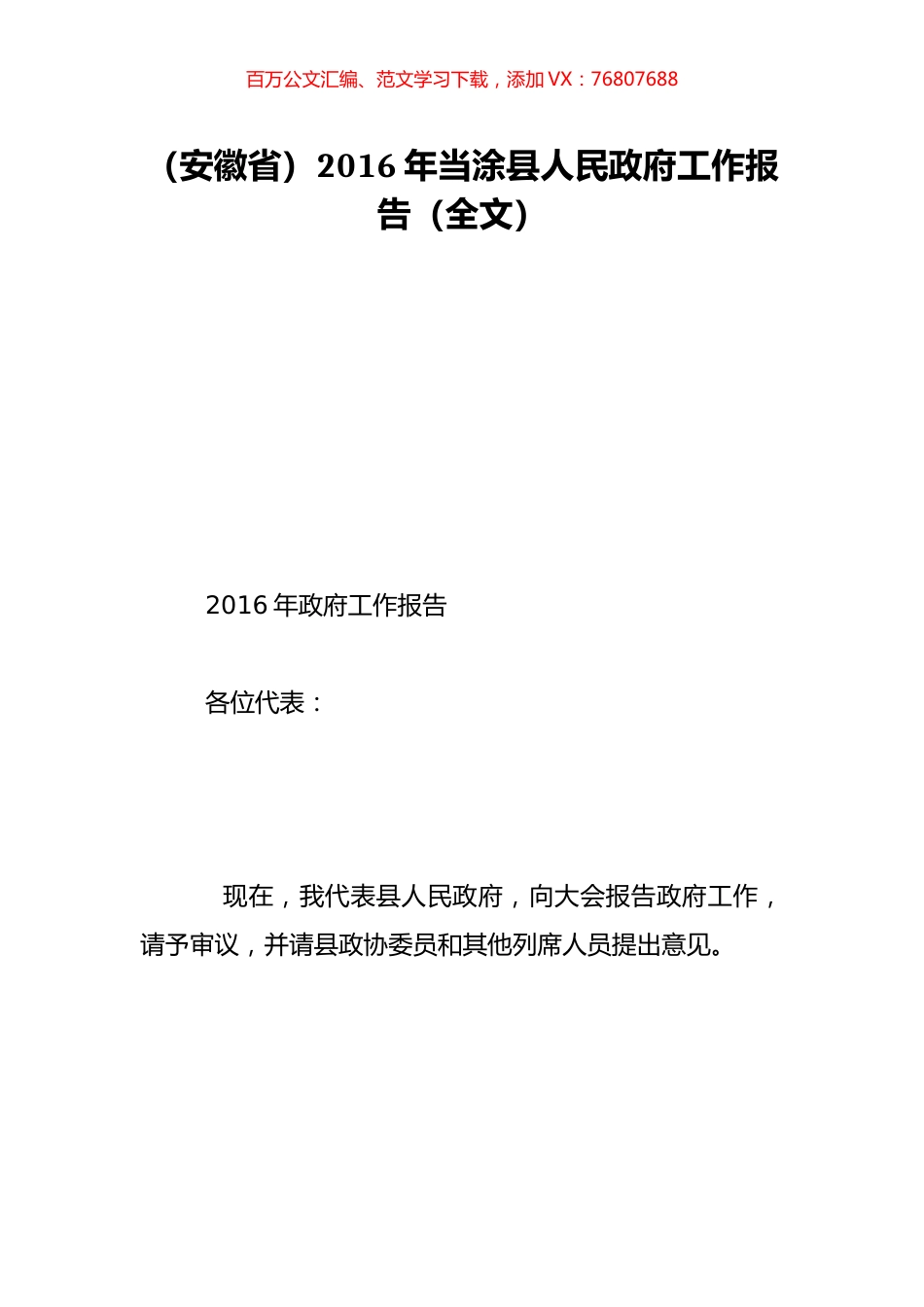 （安徽省）2016年当涂县人民政府工作报告（全文）.doc_第1页