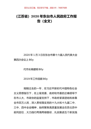 （江苏省）2020年东台市人民政府工作报告（全文）.doc