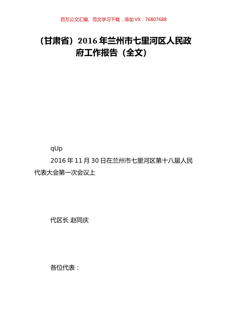 （甘肃省）2016年兰州市七里河区人民政府工作报告（全文）.doc_第1页