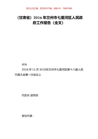 （甘肃省）2016年兰州市七里河区人民政府工作报告（全文）.doc