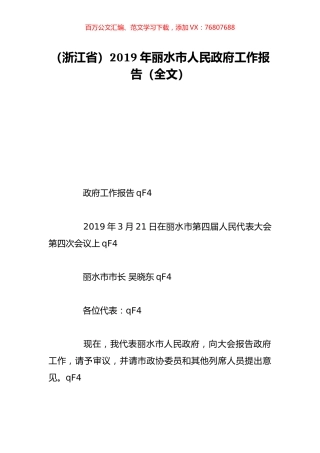 （浙江省）2019年丽水市人民政府工作报告（全文）.doc