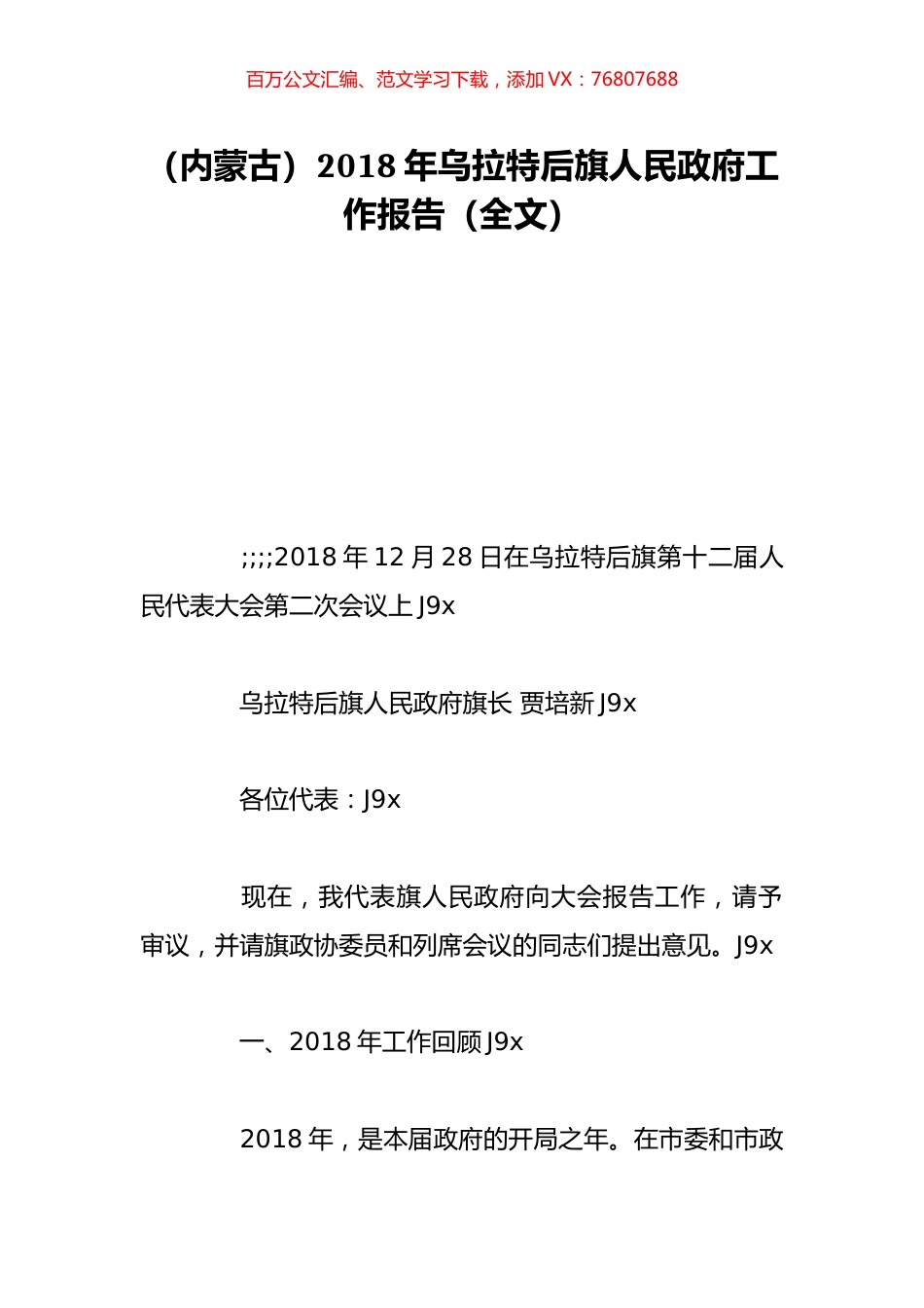 （内蒙古）2018年乌拉特后旗人民政府工作报告（全文）.doc_第1页