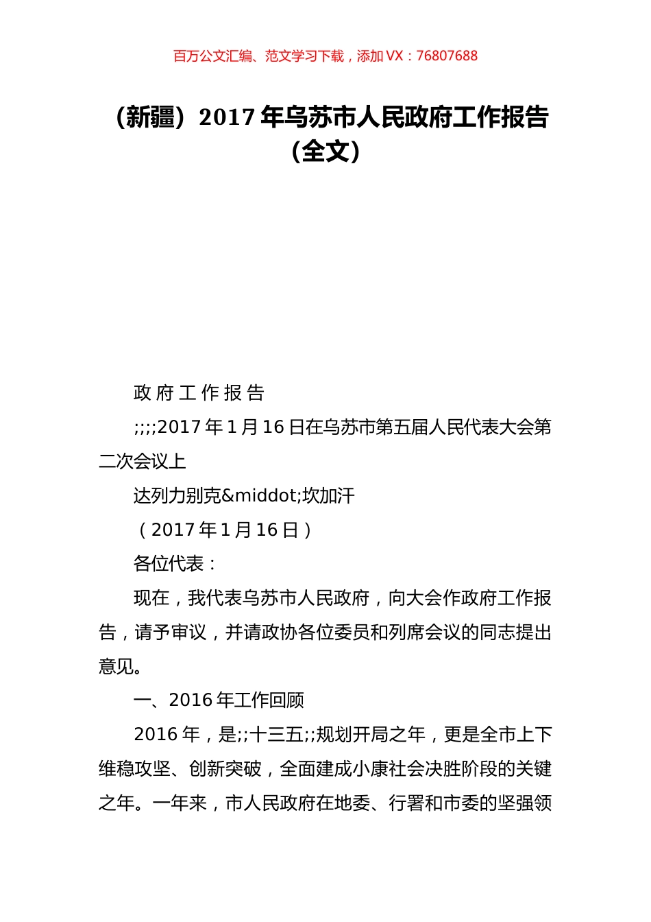 （新疆）2017年乌苏市人民政府工作报告（全文）.doc_第1页