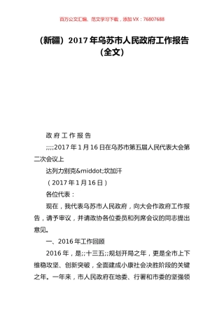 （新疆）2017年乌苏市人民政府工作报告（全文）.doc