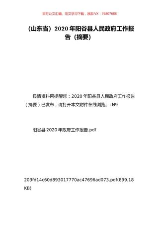 （山东省）2020年阳谷县人民政府工作报告（摘要）.doc