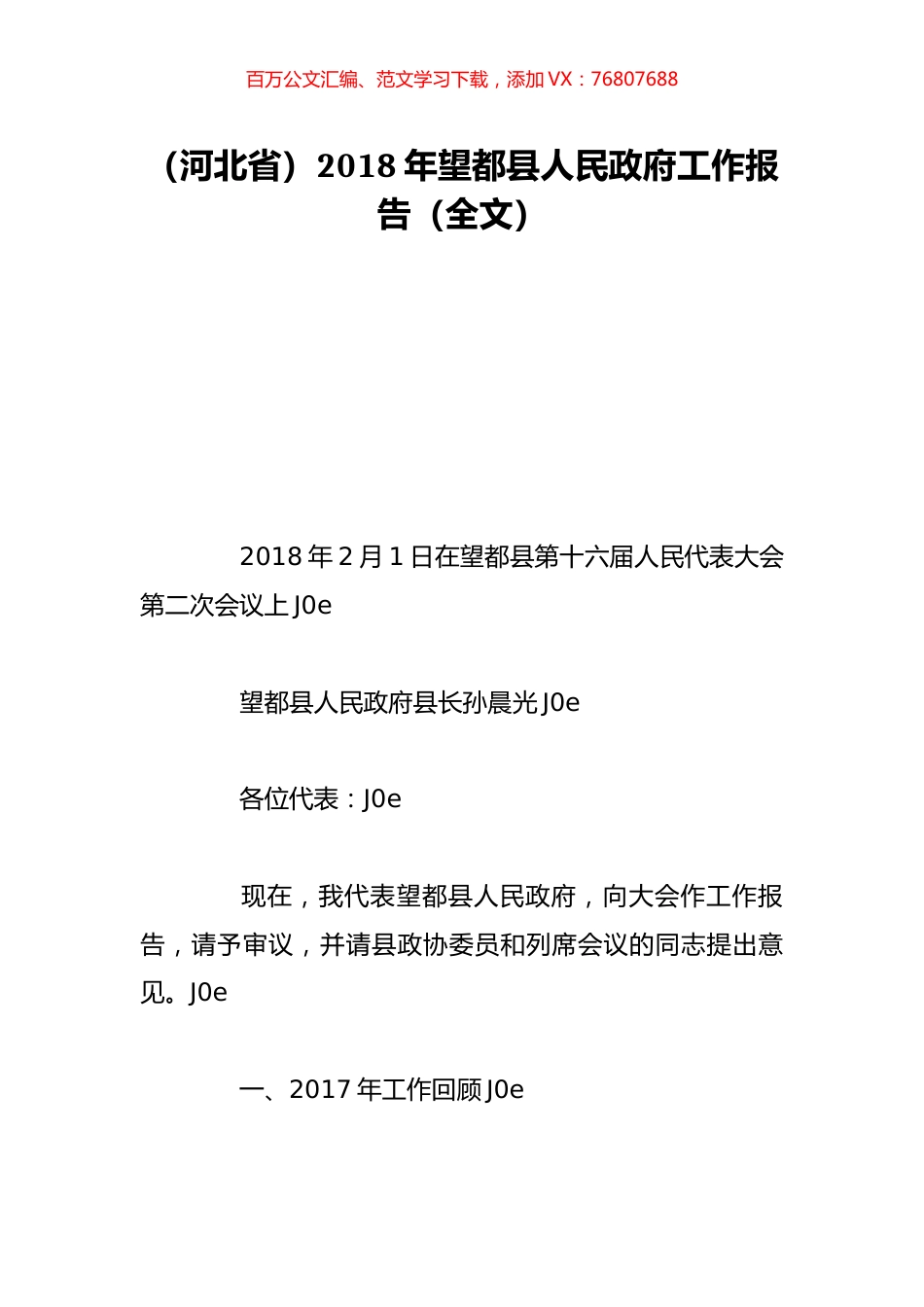 （河北省）2018年望都县人民政府工作报告（全文）.doc_第1页