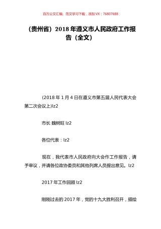 （贵州省）2018年遵义市人民政府工作报告（全文）.doc