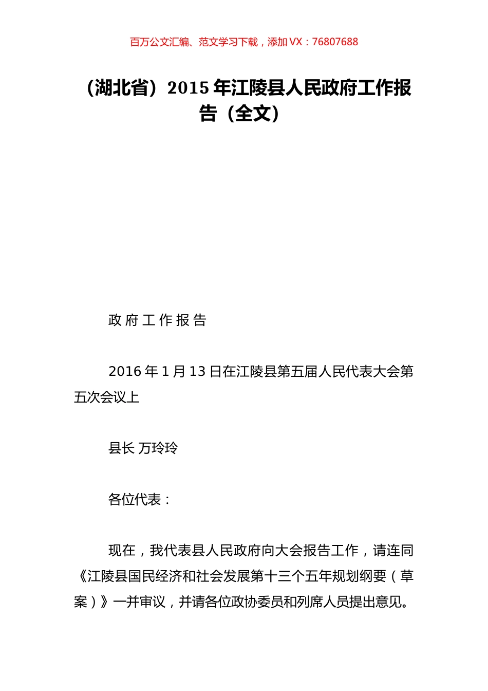 （湖北省）2015年江陵县人民政府工作报告（全文）.doc_第1页