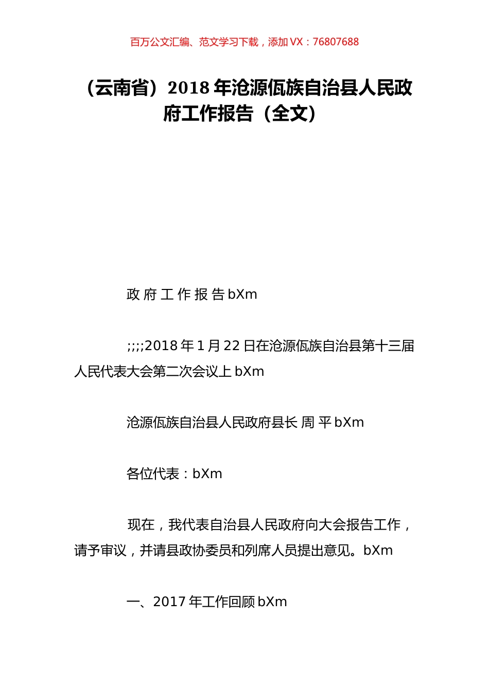 （云南省）2018年沧源佤族自治县人民政府工作报告（全文）.doc_第1页