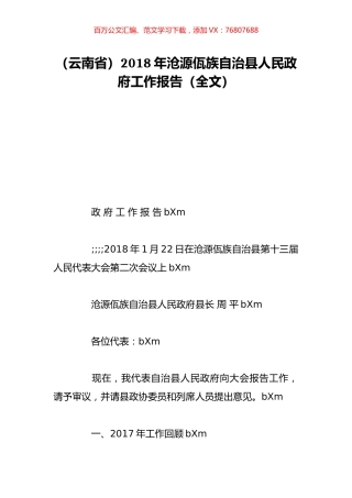 （云南省）2018年沧源佤族自治县人民政府工作报告（全文）.doc