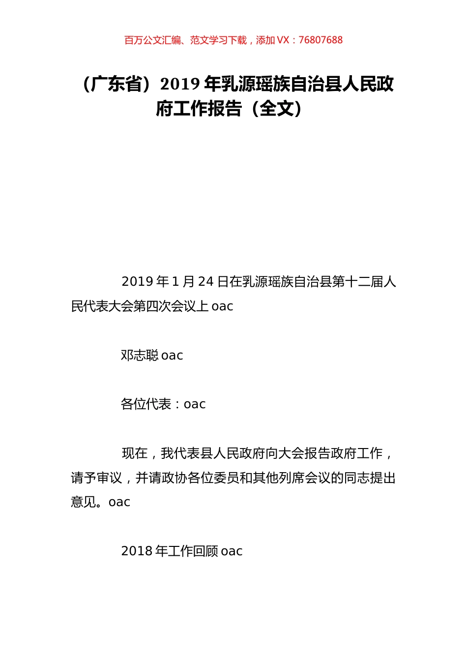 （广东省）2019年乳源瑶族自治县人民政府工作报告（全文）.doc_第1页