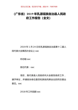 （广东省）2019年乳源瑶族自治县人民政府工作报告（全文）.doc