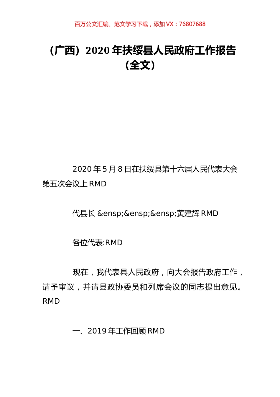 （广西）2020年扶绥县人民政府工作报告（全文）.doc_第1页