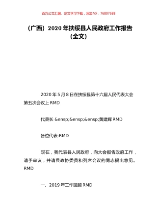 （广西）2020年扶绥县人民政府工作报告（全文）.doc