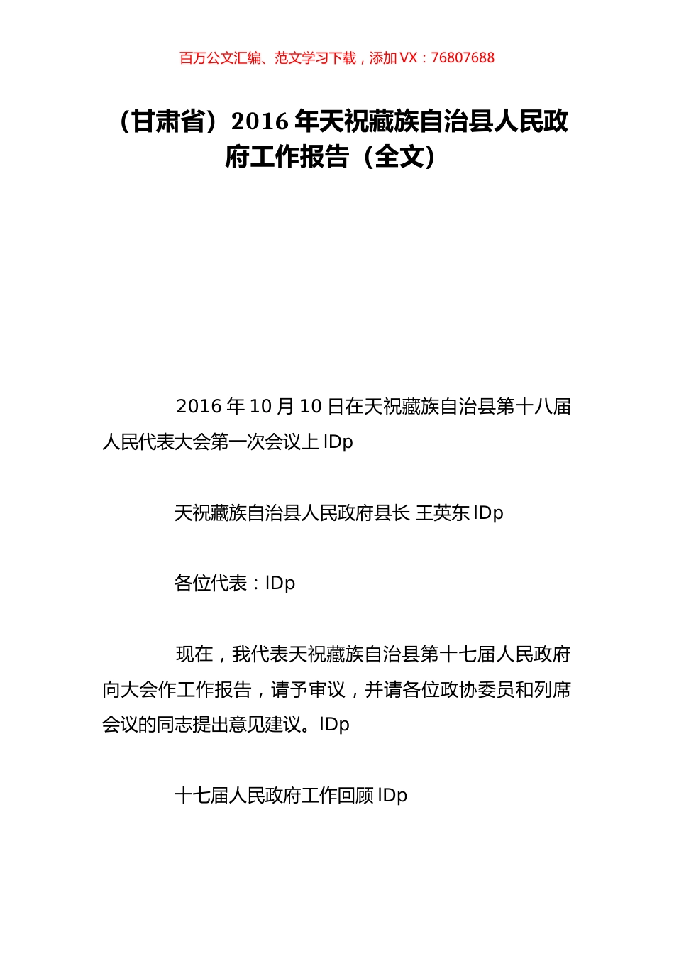（甘肃省）2016年天祝藏族自治县人民政府工作报告（全文）.doc_第1页